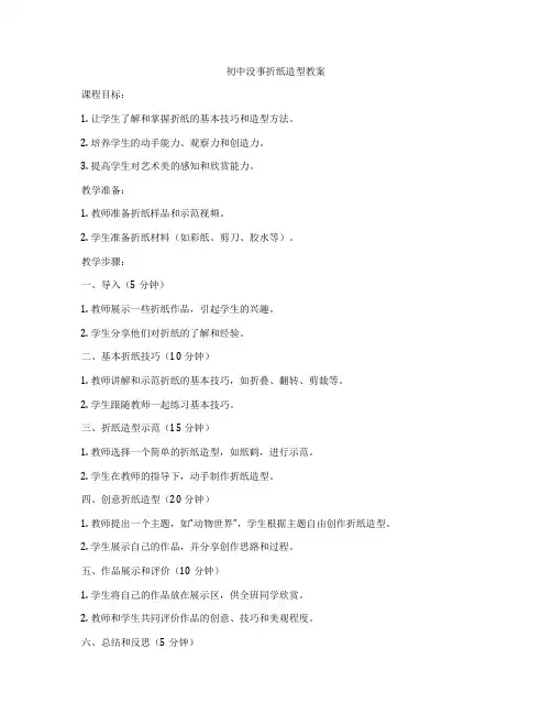 初中没事折纸造型教案