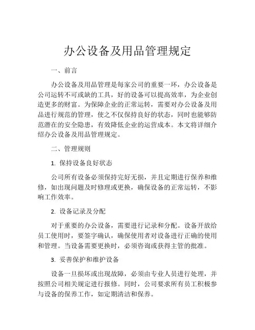 办公设备及用品管理规定