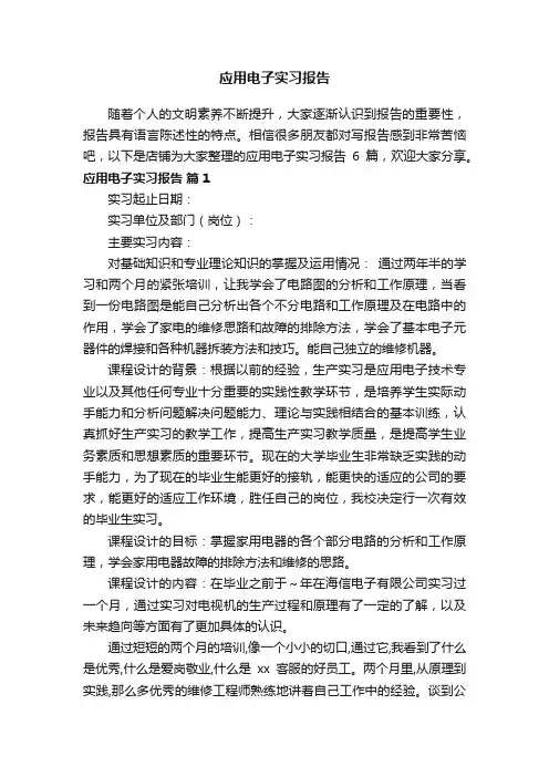 应用电子实习报告