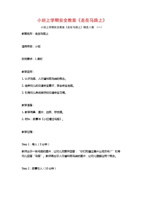 小班上学期安全教案《走在马路上》3篇