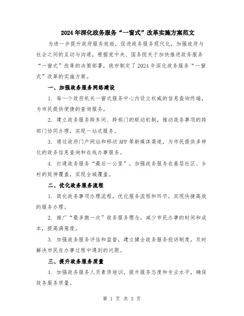 2024年深化政务服务“一窗式”改革实施方案范文