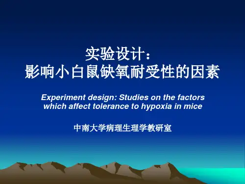 影响小白鼠缺氧耐受性