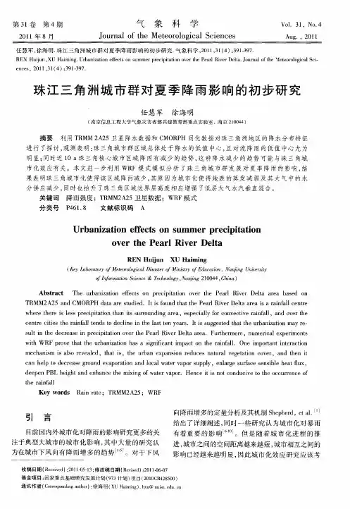 珠江三角洲城市群对夏季降雨影响的初步研究
