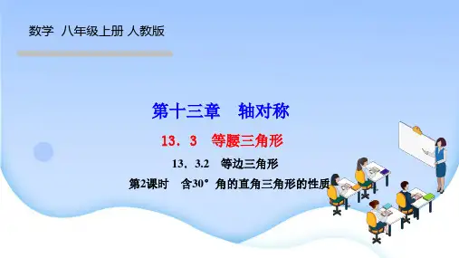 人教版八年级数学上册 第十三章 轴对称 等腰三角形 等边三角形第2课时 含30°角的直角三角形的性质