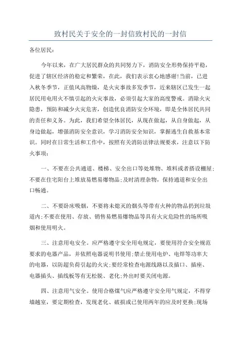 致村民关于安全的一封信致村民的一封信