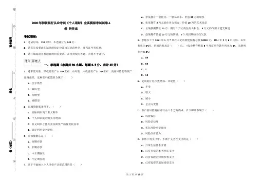 2020年初级银行从业考试《个人理财》全真模拟考试试卷A卷 附答案
