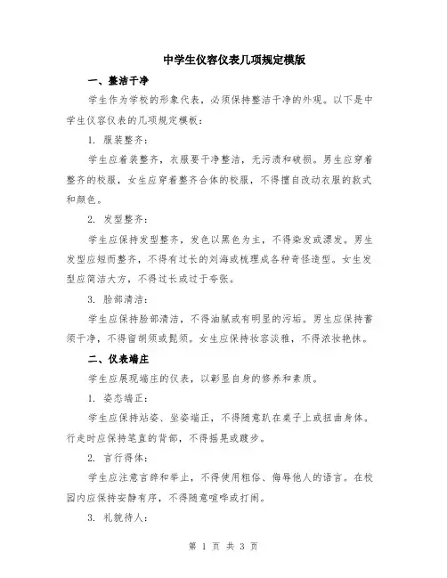 中学生仪容仪表几项规定模版