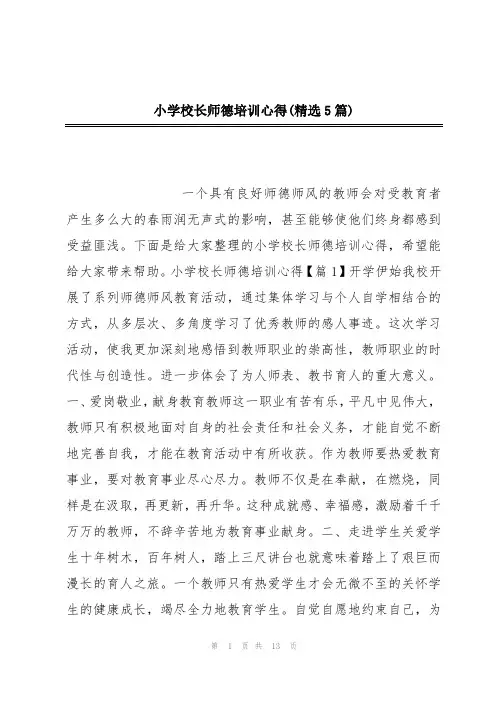 小学校长师德培训心得(精选5篇)