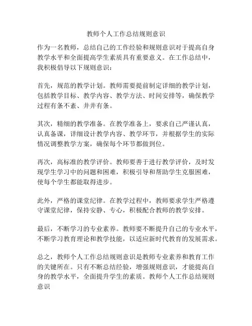 教师个人工作总结规则意识