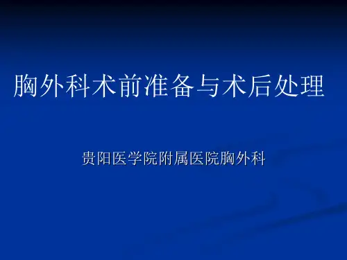 胸外科术前评估和术后处理