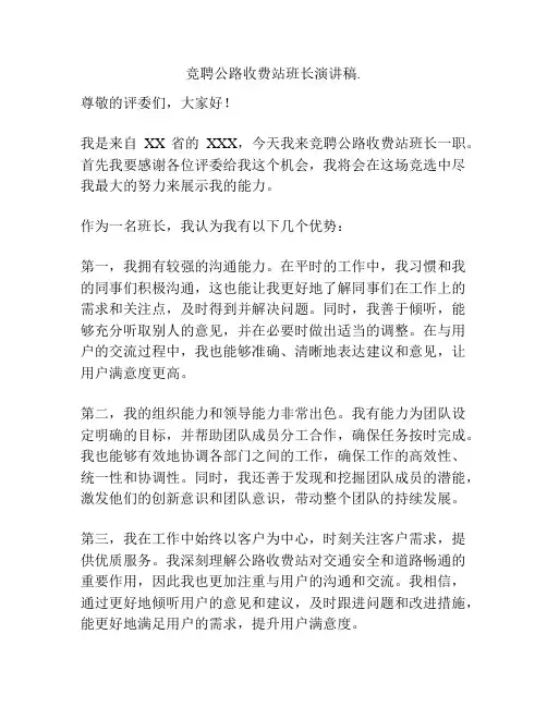 竞聘公路收费站班长演讲稿