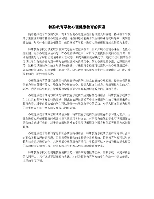 特殊教育学校心理健康教育的探索