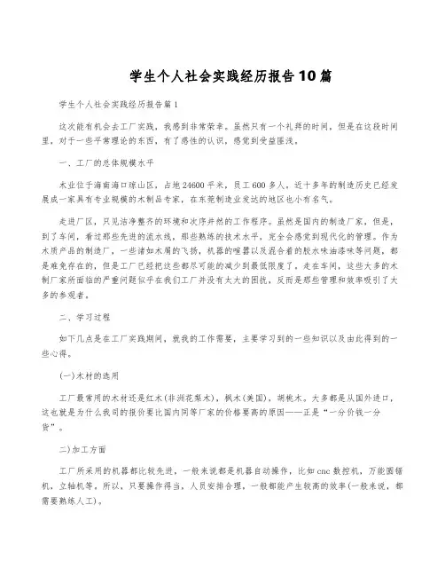 学生个人社会实践经历报告10篇