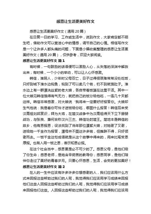 感恩让生活更美好作文