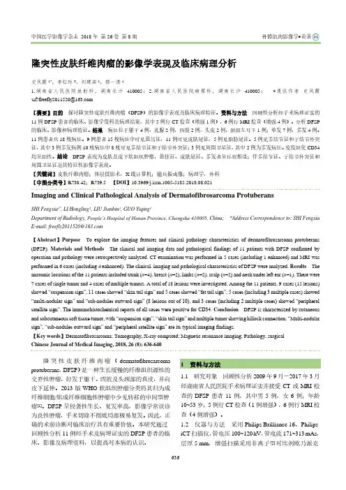 隆突性皮肤纤维肉瘤的影像学表现及临床病理分析