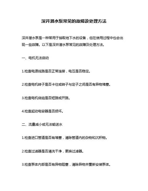 深井潜水泵常见的故障及处理方法