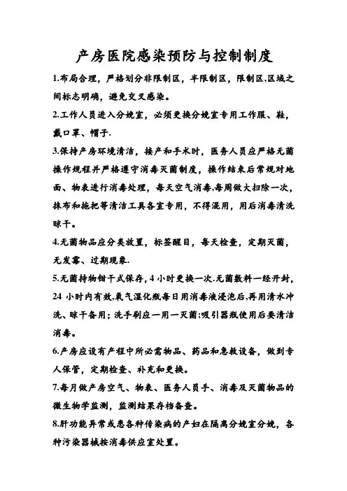 产房医院感染预防与控制制度