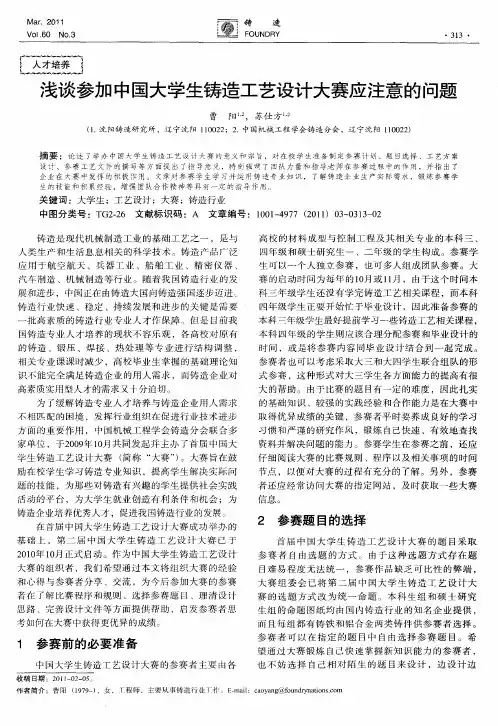浅谈参加中国大学生铸造工艺设计大赛应注意的问题