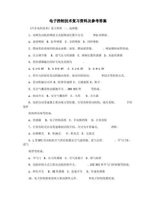 电子控制技术复习资料及参考答案
