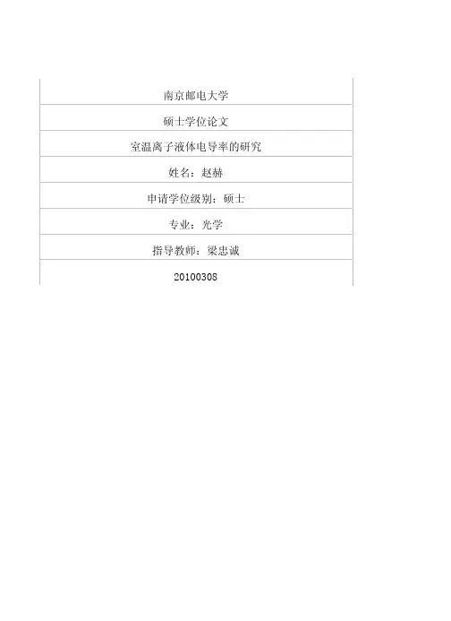 室温离子液体电导率的研究