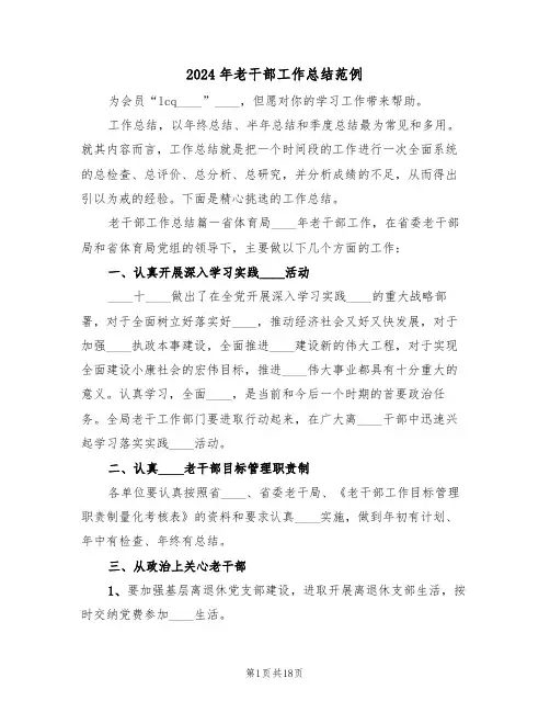 2024年老干部工作总结范例（三篇）