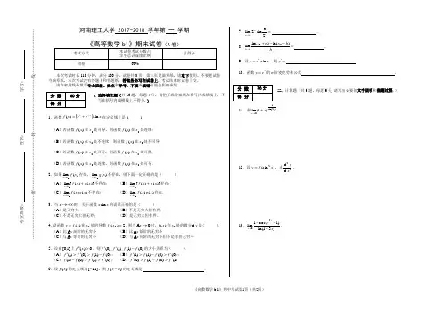 河南理工大学 2017-2018 学年第 一 学期《高等数学b1》期末试卷(A卷)