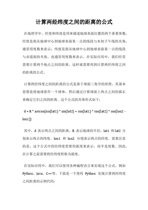 计算两经纬度之间的距离的公式
