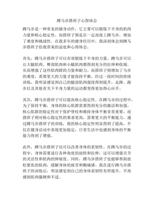 蹲马步搭班子心得体会
