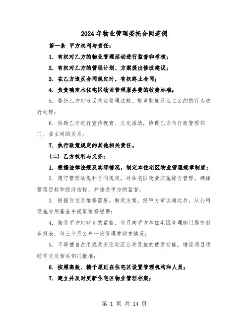 2024年物业管理委托合同范例（三篇）