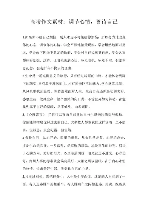高考素材高考作文素材：调节心情，善待自己