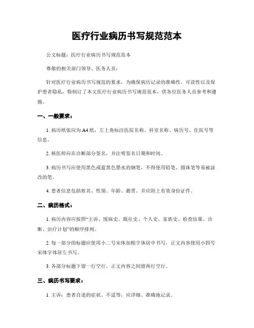 医疗行业病历书写规范范本