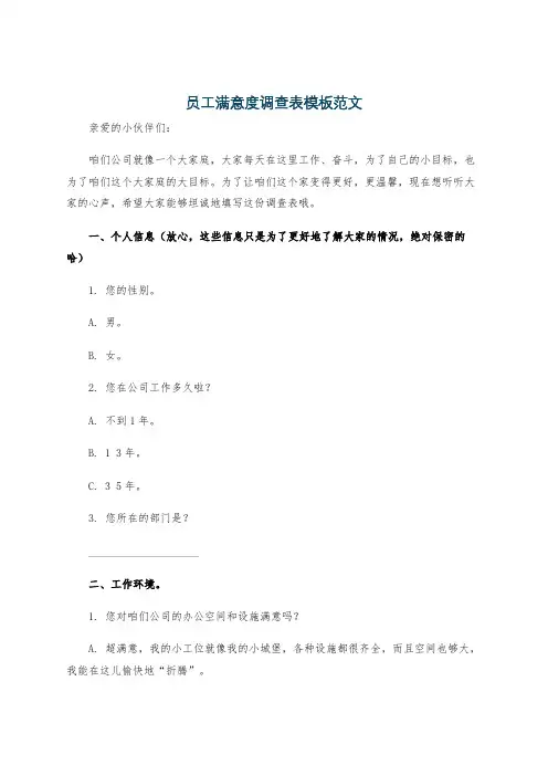 员工满意度调查表模板范文