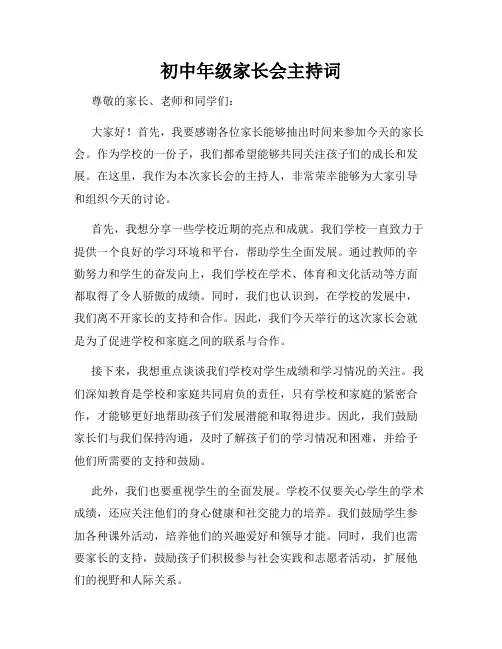 初中年级家长会主持词
