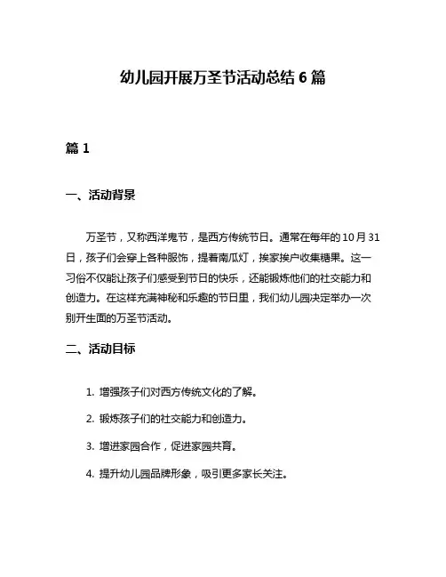 幼儿园开展万圣节活动总结6篇
