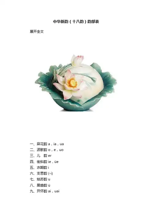 中华新韵（十八韵）韵部表