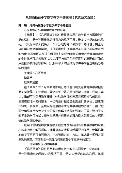 几何画板在小学数学教学中的应用（优秀范文五篇）