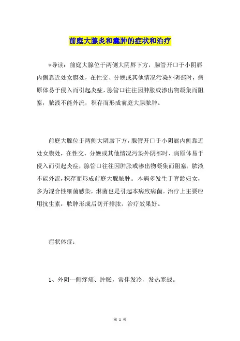 前庭大腺炎和囊肿的症状和治疗