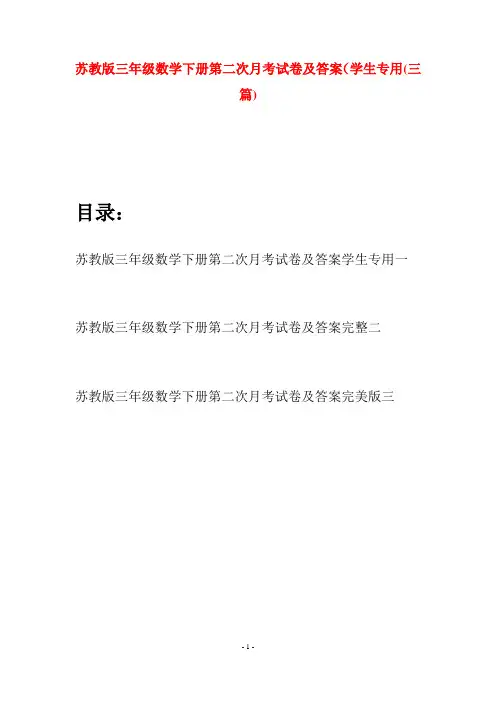 苏教版三年级数学下册第二次月考试卷及答案学生专用(三套)