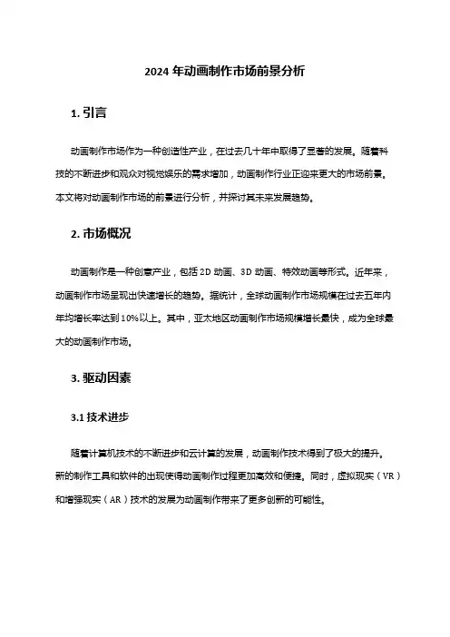 2024年动画制作市场前景分析