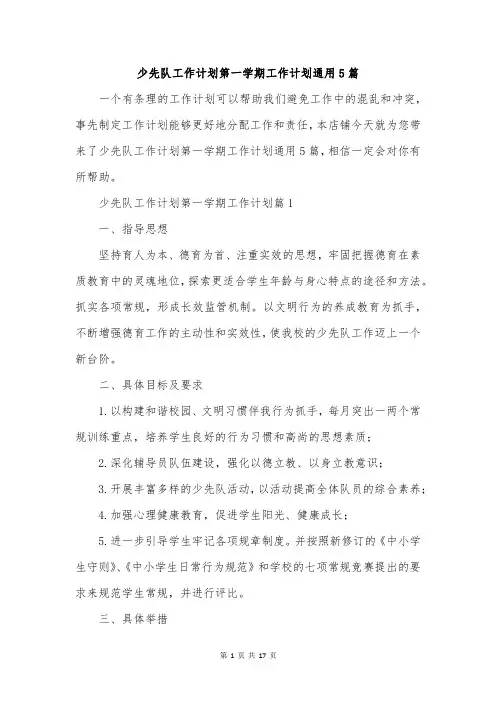 少先队工作计划第一学期工作计划通用5篇