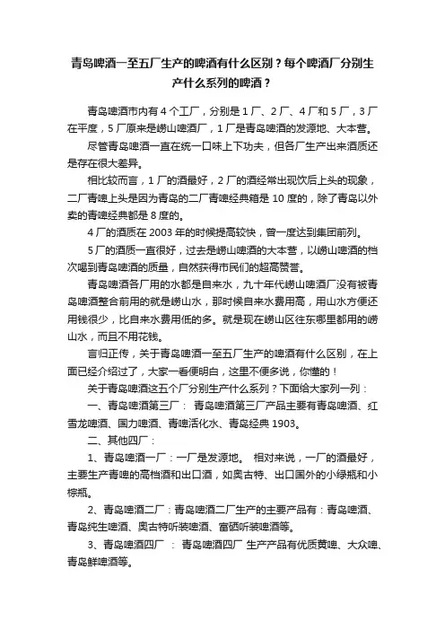 青岛啤酒一至五厂生产的啤酒有什么区别？每个啤酒厂分别生产什么系列的啤酒？
