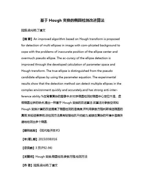 基于Hough变换的椭圆检测改进算法