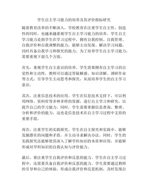 学生自主学习能力的培养及其评价指标研究