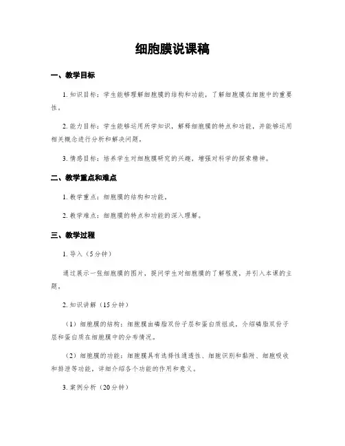 细胞膜说课稿