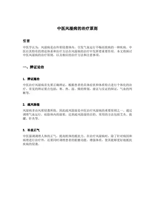 中医风湿病的治疗原则