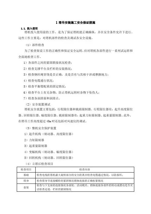 塔吊安装施工安全保证措施