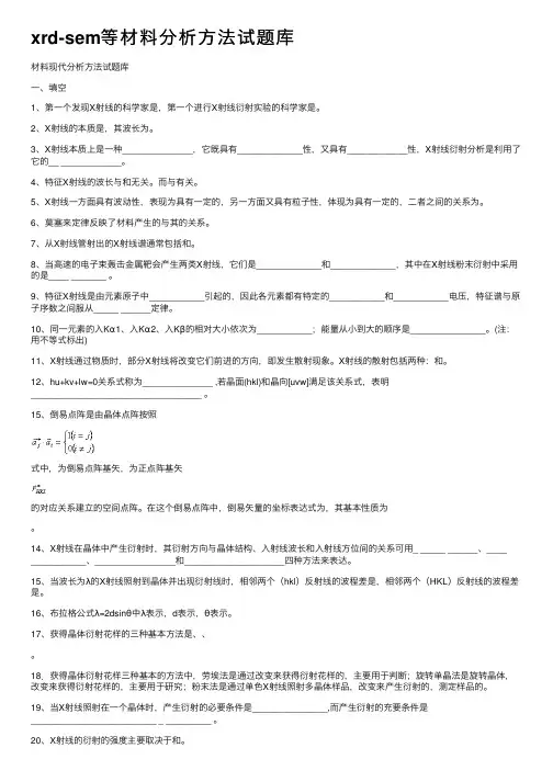 xrd-sem等材料分析方法试题库