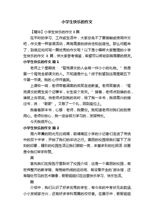 【精华】小学生快乐的作文8篇