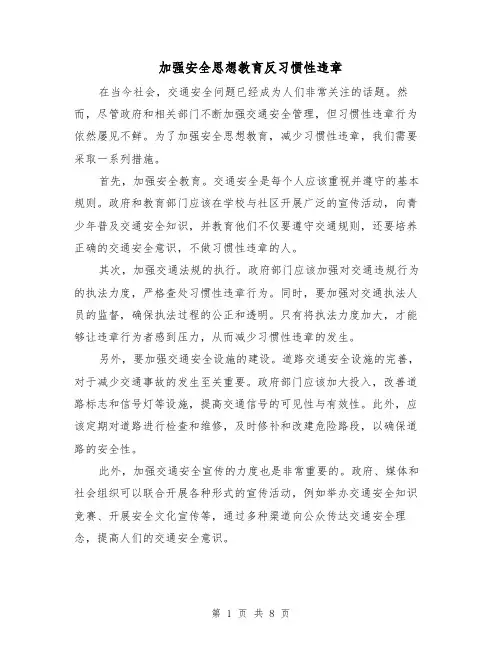 加强安全思想教育反习惯性违章（三篇）