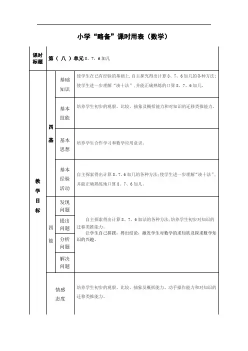 数学一年级上册第八单元《8、7、6加几》教案